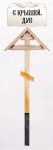 Ритуальный крест с крышей, дуб