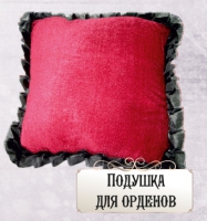 Ритуальная подушка для орденов